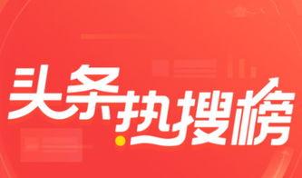 今日头条爆点爆料入口,揭秘热门话题背后的真相 第3张 今日头条爆点爆料入口,揭秘热门话题背后的真相 第3张